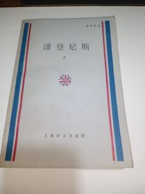 潘登尼斯 上