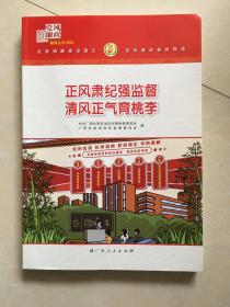 （包邮）党风廉政教材．正风肃纪强监督 清风正气育桃李