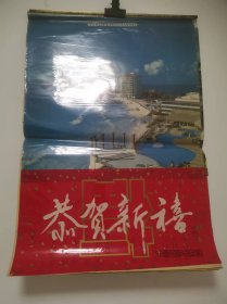 1992年恭贺新禧风景挂历塑料薄膜