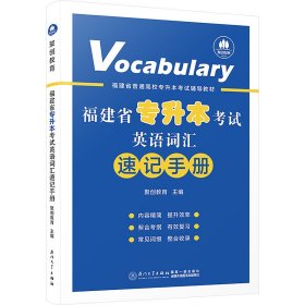 福建省专升本考试英语词汇速记手册