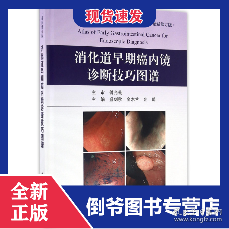 消化道早期癌内镜诊断技巧图谱(最新修订版)(精)