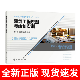 建筑工程识图与绘制实训(蔡小玲)