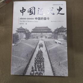 中国近代史：1600-2000，中国的奋斗