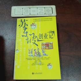 苏东坡创业记