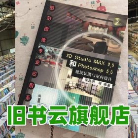 3D Studio MAX 3.0和Photoshop 5.0建筑裝潢與室內(nèi)設(shè)計(jì) 吳嘉明 清華大學(xué)出版社 9787900622907