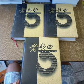 老歌曲 百年歌曲经典（第一 二 三卷）3本合售 实物拍图 现货