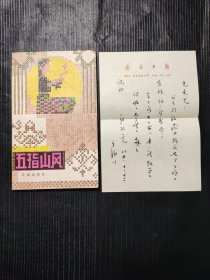 五指山风（签赠本+亲笔书信一封）