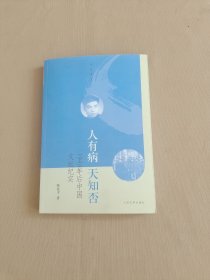 人有病，天知否：1949年后的中国文坛纪实