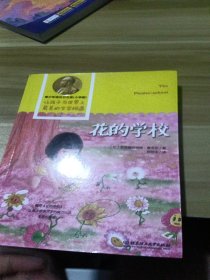 青少年诺贝尔文库：花的学校（小学版）