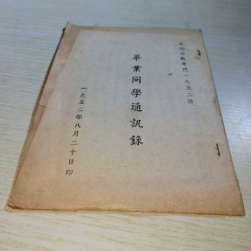 昆明师范学一九五二级毕业同学通讯录