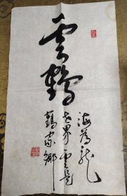 江苏宿迁书法家刘凯书法条幅《云鹤》