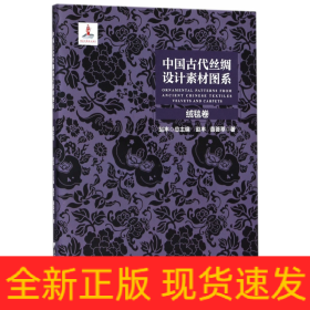 中国古代丝绸设计素材图系：绒毯卷