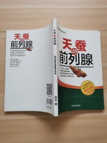 天蚕与前列腺