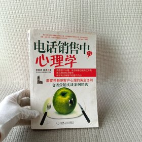 电话销售中的心理学