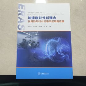 加速康复外科理念在胃肠外科中的临床应用新进展