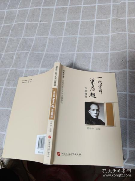 一代宗师梁启超作品精选/书香万里·近现代文化大师名篇精品