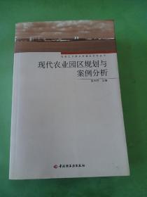 现代农业园区规划与案例分析