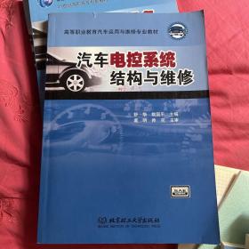 汽车电控系统结构与维修（第2版）/21世纪高职高专规划教材·汽车类