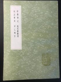 拙斋笔记 瓶花斋杂录 秋泾笔乘 甲乙剩言（1991年中华书局据丛书集成初编本重印）