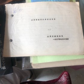中药材必备品种经营目录：沈阳市医药公司