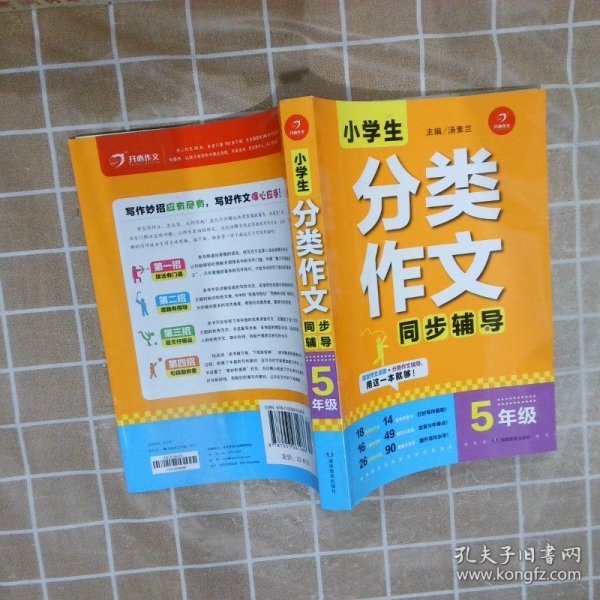 小学生分类作文同步辅导五年级（结合新课标　轻松应对一学年作文） 开心作文