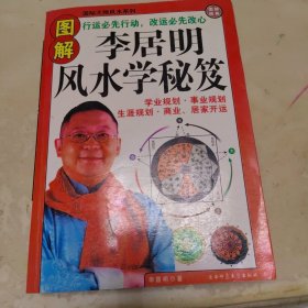 李居明风水学秘笈