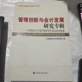 管理创新与会计发展研究专辑:天津财经大学商学院研究生论坛论文精选