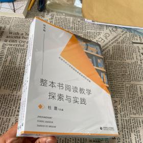 整本书阅读教学探索与实践（全三册）未开封