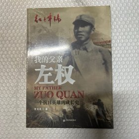 红色年轮·我的父亲左权：一个抗日英雄的成长史 全新塑封