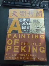 天衢丹闕-老北京風(fēng)物圖卷