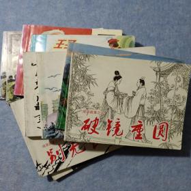 连环画：破镜重圆、烽火少年、郑和下西洋等10册合售