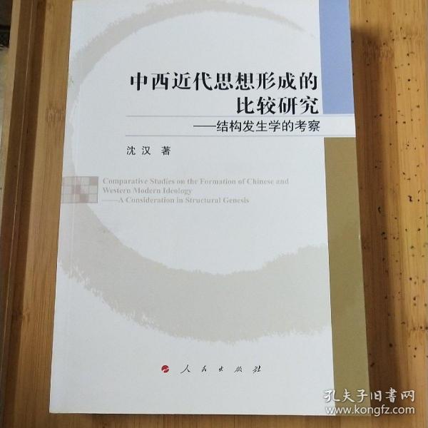 中西近代思想形成的比较研究——结构发生学的考察