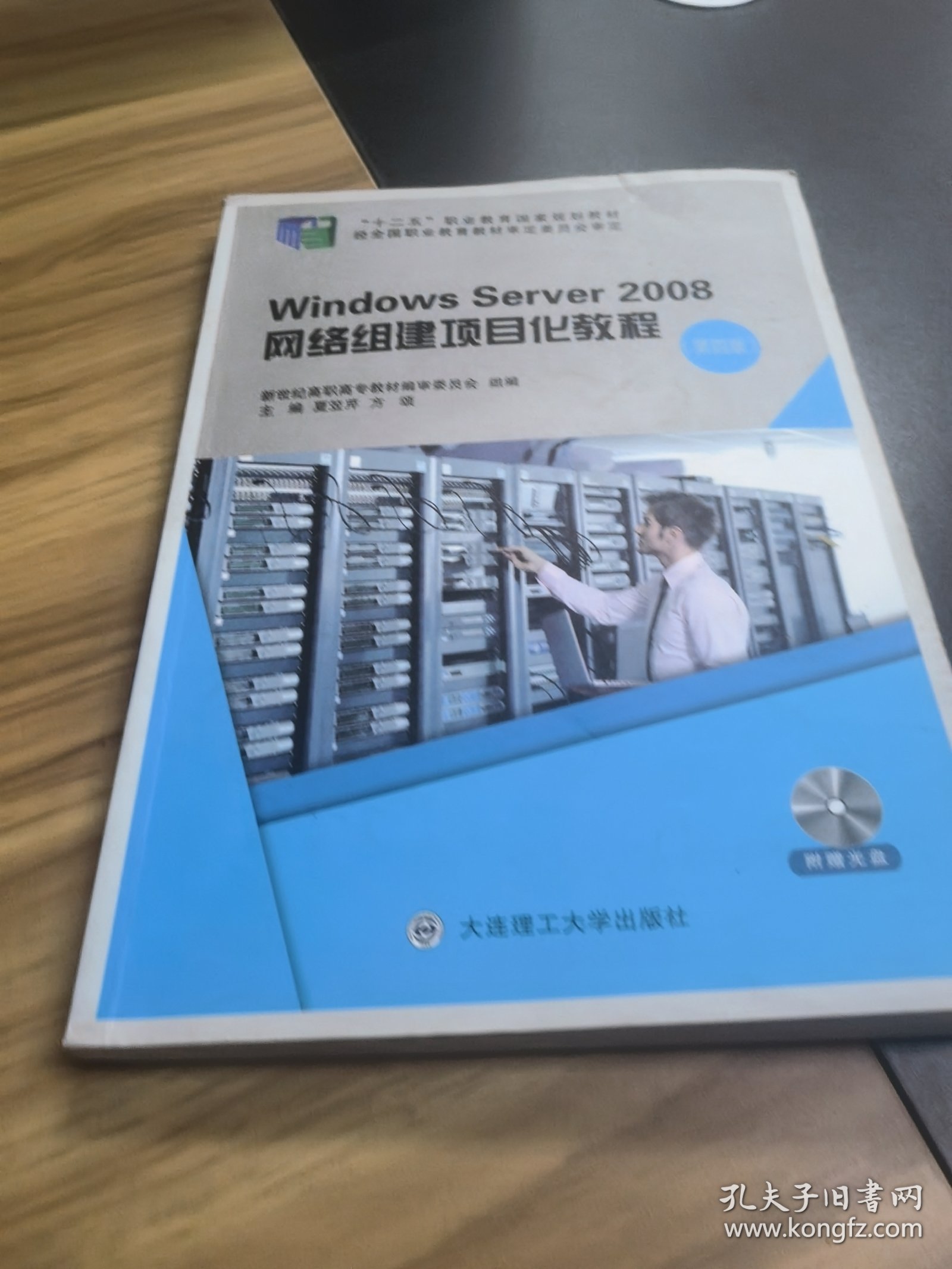 Windows Server2008网络组建项目化教程（第4版 无光盘）/“十二五”职业教育国家规划教材