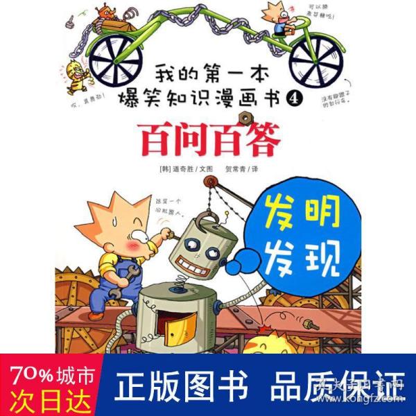 我的第一本科学漫画书·儿童百问百答4：发明发现