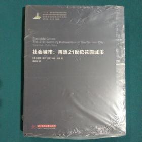 世界城镇化理论与技术译丛--社会城市：再造21世纪花园城市