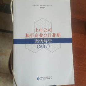 上市公司执行企业会计准则案例解析（2017）