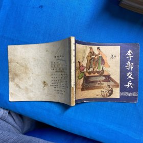 连环画：李郭交兵