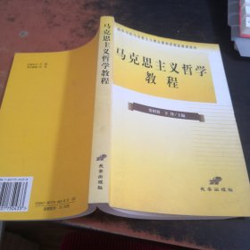 马克思主义哲学教程