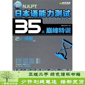 新日本语能力测试35天巅峰特训·2级读解