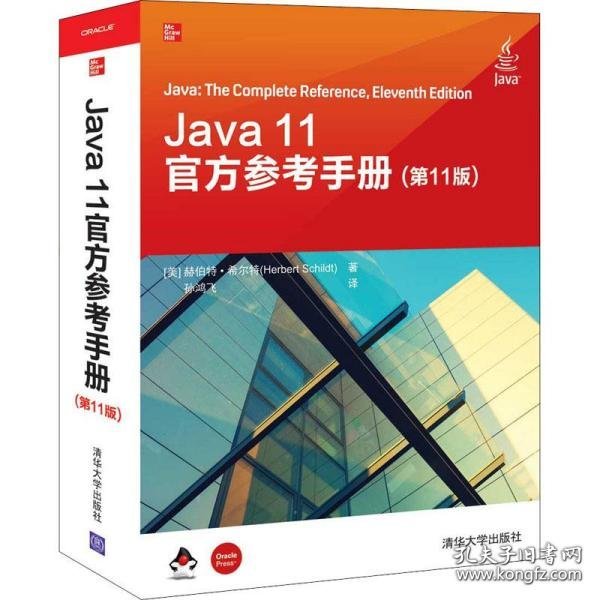Java 11官方参考手册(第11版)