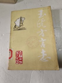 玉溪方言志（作者签名）