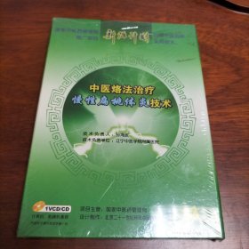 新源计划 中医烙法治疗慢性扁桃体炎技术 VCD