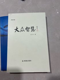 大众智慧（修订版）+三智九慧 五个基础能力+中国智慧可教可学：以【大众智慧】为例（三本合售）