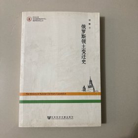 俄罗斯领土变迁史