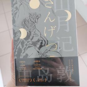 山月记（日本天才小说家中岛敦12篇代表作完整呈现，常年入选日本国语教科书）