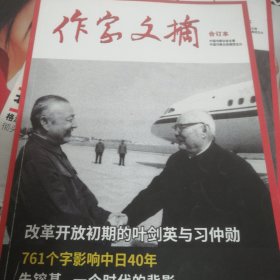 作家文摘合订本一本，有：改革开放初期的叶剑英与仲勋，朱镕基，一个时代的背影，伍淑清，周恩来临汾应变，刘华清，邓小平，中国导弹原子弹启动始末，苏权科，张学良，陈立夫，蒋介石，李希凡，刘源，不负父辈教导，鲁肃，苏轼，杨烔，鲁迅与王云五的微妙关系，季羡林，郭沫若，海子，二月河，我和贾平凹飙歌，她是夏衍的百合花，为程砚秋先生写锁麟囊，科学的达芬奇，诗歌里的布鲁塞尔，陈近南