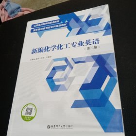 新编化学化工专业英语（第二版）