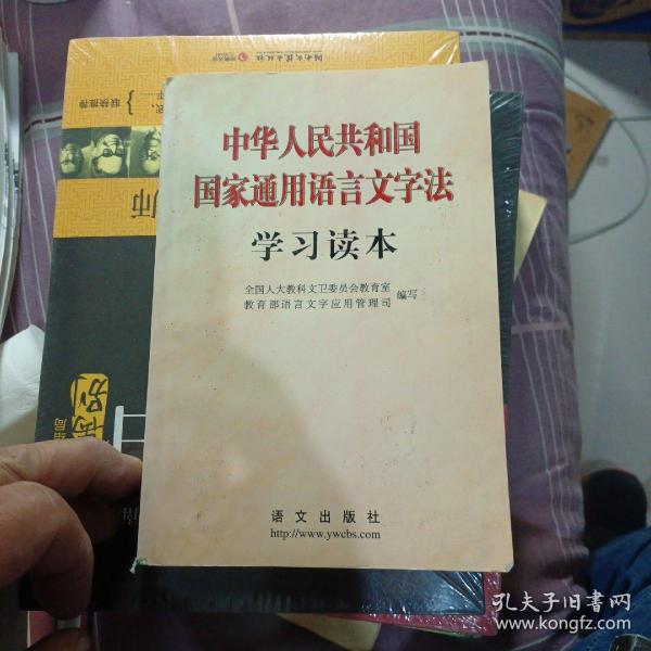 中华人民共和国国家通用语言文字法学习读本