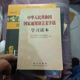 中华人民共和国国家通用语言文字法学习读本