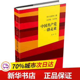 伟大也要有人懂：小目标 大目标 中国共产党一路走来